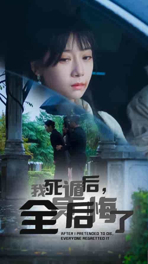 我死遁后，全员后悔了（30集全）郭怡凡 - 傲图好剧