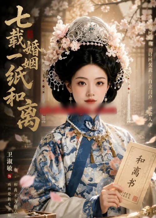 七载婚姻一纸和（66集全）AI短剧