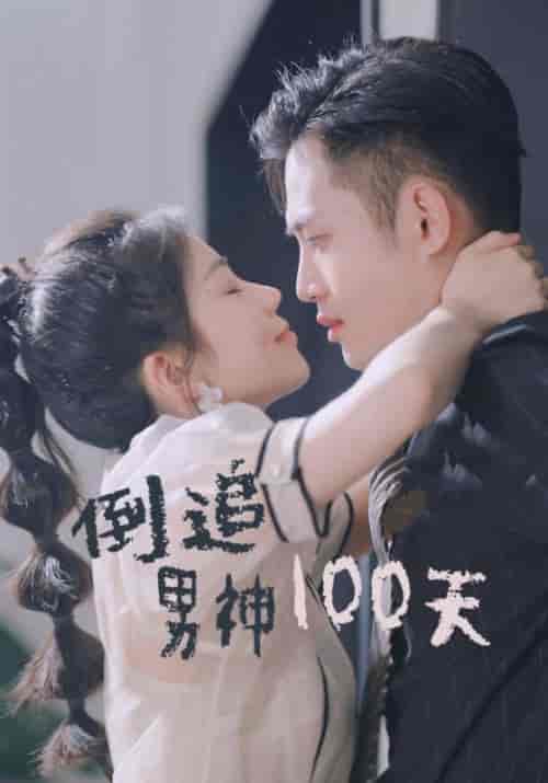 倒追男神100天（31集全） - 傲图好剧