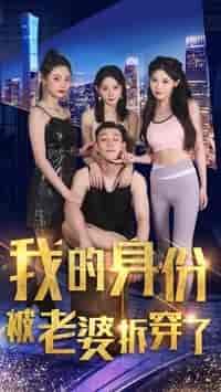 我的身份被老婆拆穿了 我的身份被老婆拆穿了