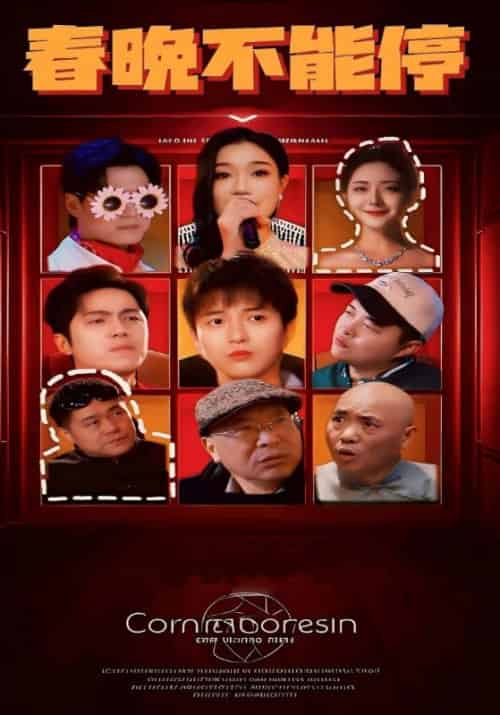 春晚不能停（30集全）林聪＆陈书瑶 - 傲图好剧
