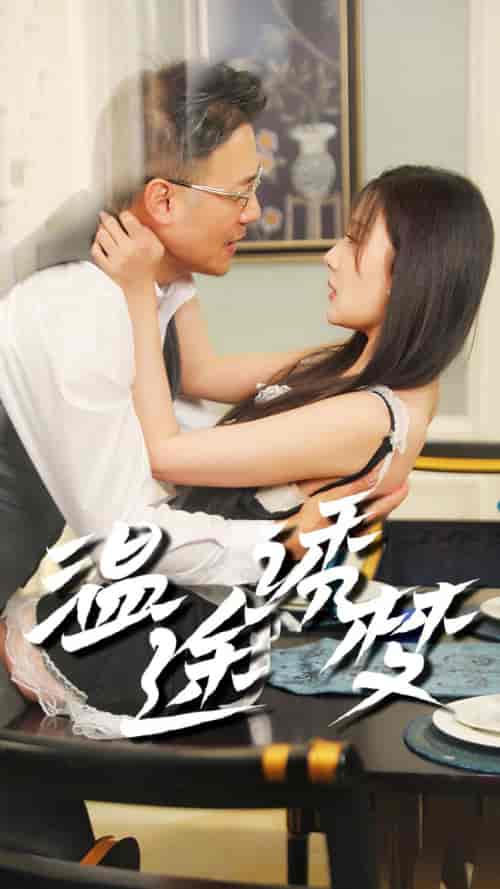 温途诱梦（47集全） - 傲图好剧