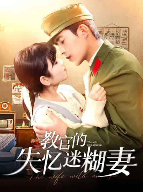 教官的失忆迷糊妻（133集全）乔佳乐＆曲笑孝 - 傲图好剧