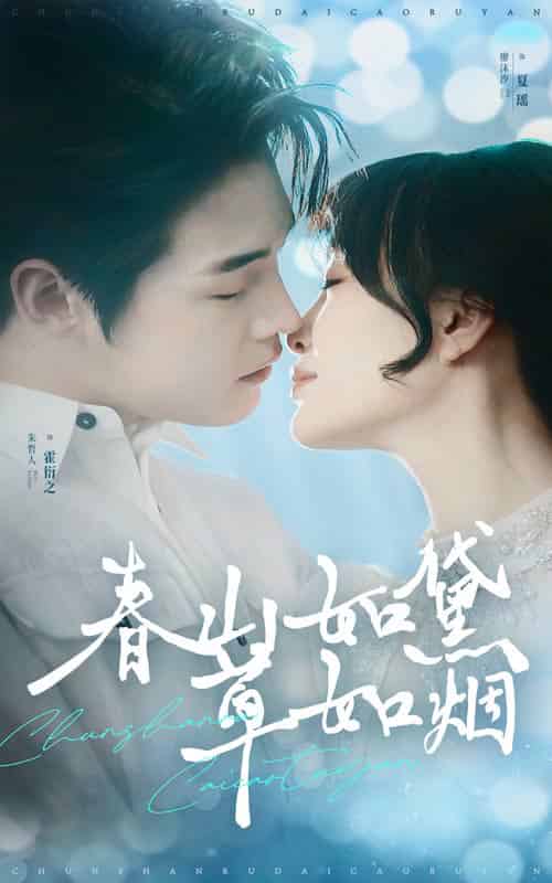 春山如黛草如烟＆人间四月芳菲尽（45集全）朱哲人＆廖沫汐 - 傲图好剧