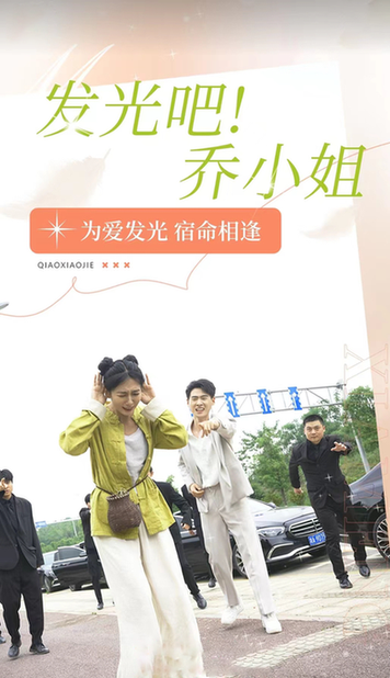 发光吧！乔小姐（80集） - 傲图好剧