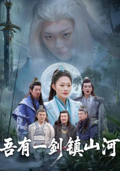 吾有一剑镇山河（50集全）华宇＆华灵珊 - 傲图好剧