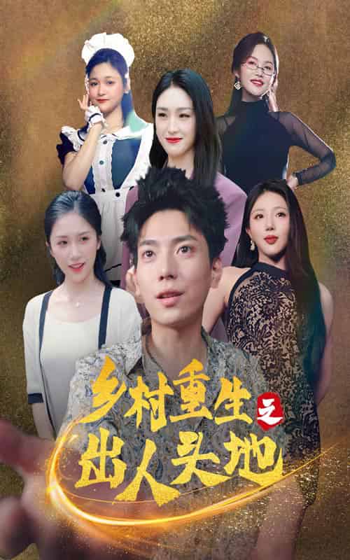乡村重生之出人头地（84集） - 傲图好剧