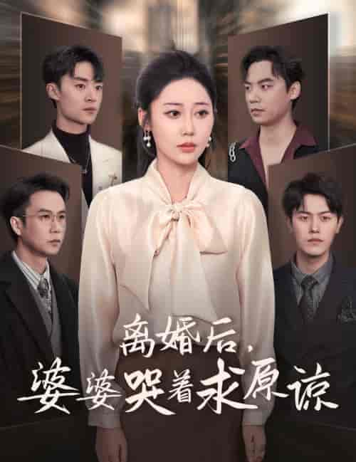离婚后婆婆哭着求原谅（60集全）邰靖懿＆吴雨阳 - 傲图好剧