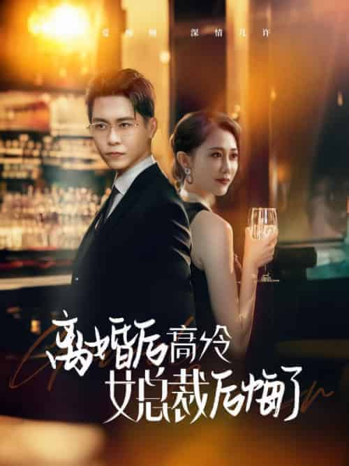 离婚后高冷女总裁后悔了（101集全）叶凡＆唐歌 - 傲图好剧