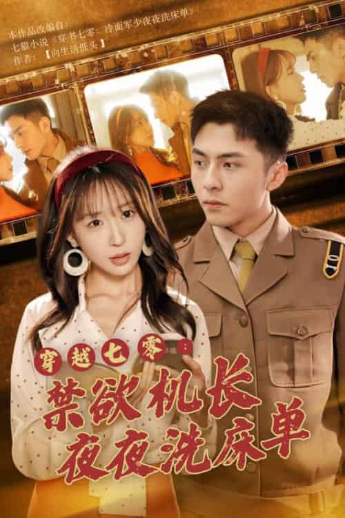 穿越七零：禁欲机长夜夜洗床单（50集全）房蕾 - 傲图好剧