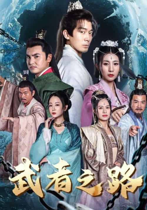武者之路（100集全）楚尘＆秦瑶 - 傲图好剧