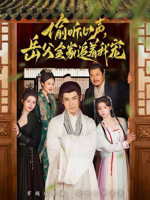 偷听心声岳父全家追着我宠（72集全）李子锋＆董洁 - 傲图好剧