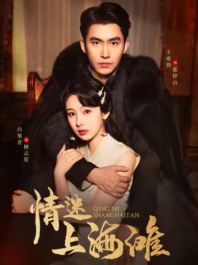 情迷上海滩（94集全）王道铁＆白旭含 - 傲图好剧