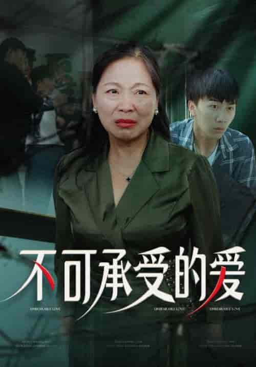 不可承受的爱（63集全）陈建军＆王彩凤 - 傲图好剧