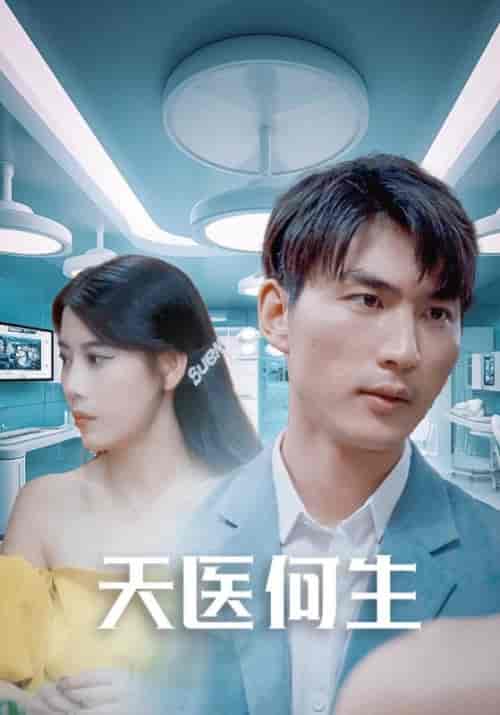 天医何生（60集）何生＆秦静静 - 傲图好剧