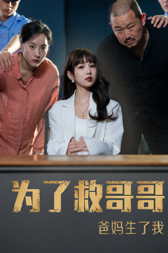 为了救哥哥爸妈生了我（22集） - 傲图好剧