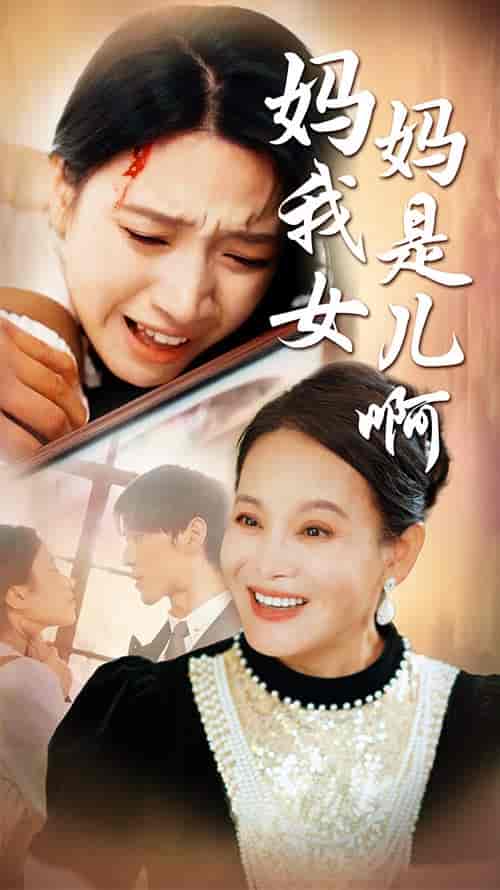 妈妈我是女儿啊＆迟来的母爱（80集）白妍 - 傲图好剧
