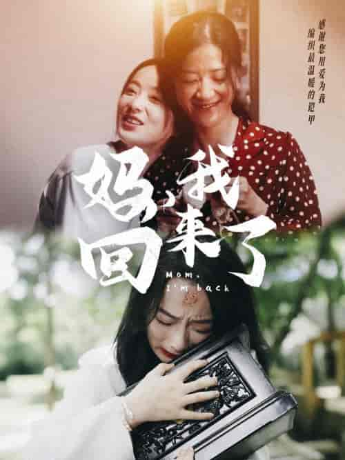 妈，我回来了（70集） - 傲图好剧