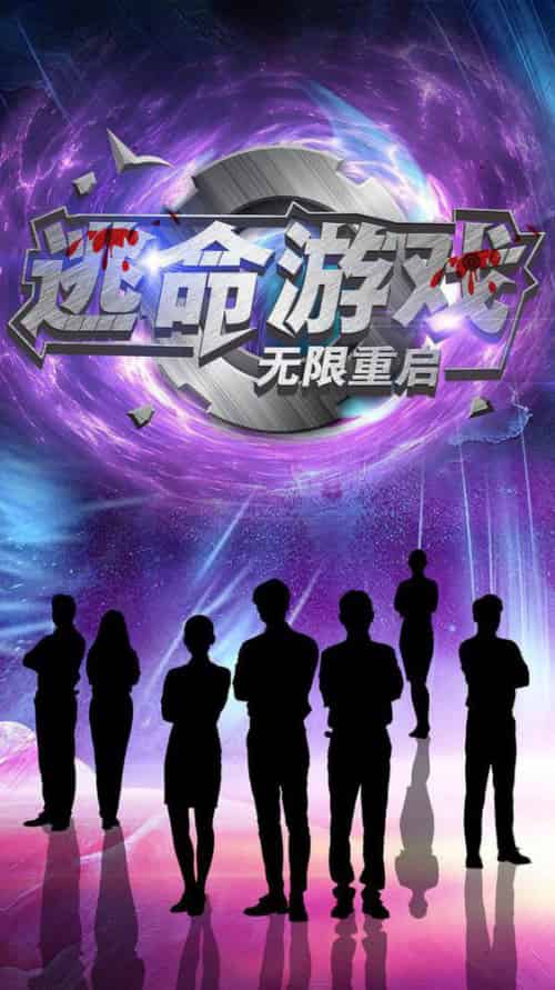 逃命游戏无限重启（51集全）夏婧苒 - 傲图好剧
