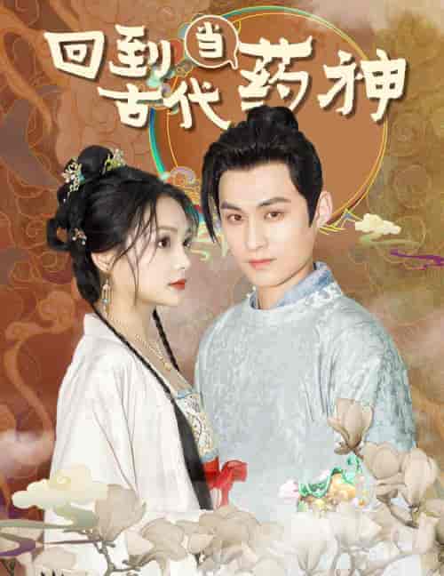 回到古代当药神（100集）穿越剧 - 傲图好剧