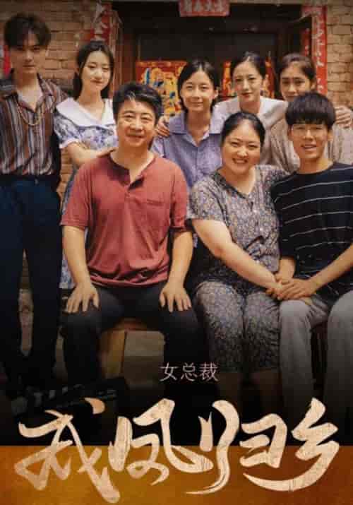 女总裁成凤归乡（80集全）宋宥齐＆李念 - 傲图好剧