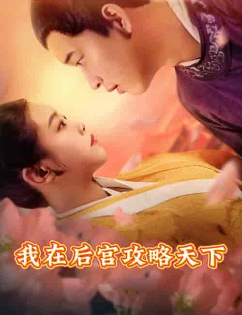 我在后宫攻略天下 我在后宫攻略天下