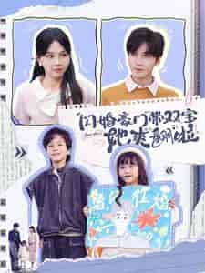 闪婚豪门带双宝她爽翻啦（90集全）胡家豪＆马乐婕 - 傲图好剧