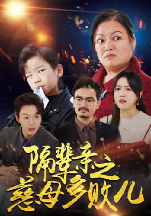 隔辈亲之慈母多败儿 隔辈亲之慈母多败儿