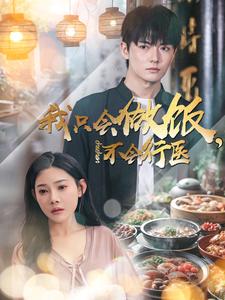 我只会做饭不会行医（91集全）刘国豪＆欧娜 - 傲图好剧