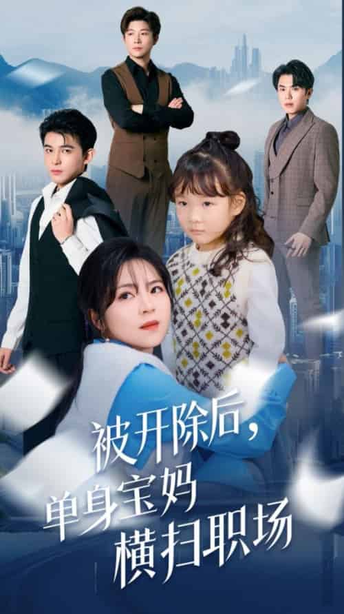 被开除后单身宝妈横扫职场（48集全） - 傲图好剧