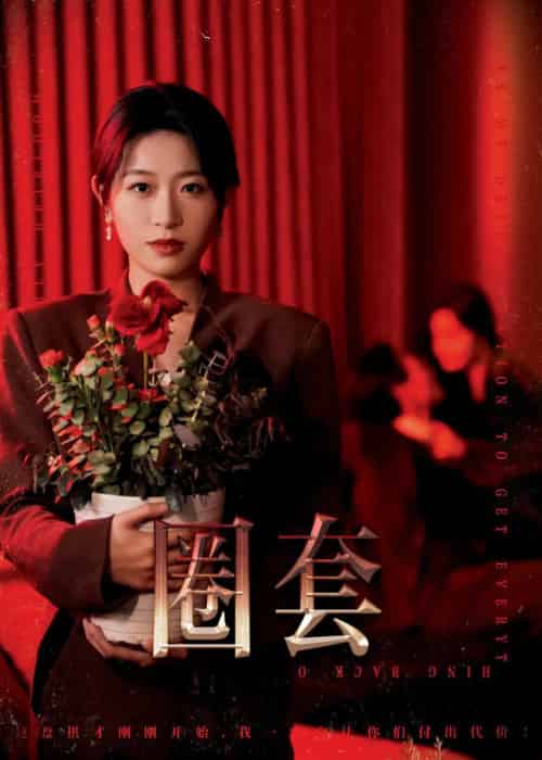圈套（37集全）姜懿秦 - 傲图好剧