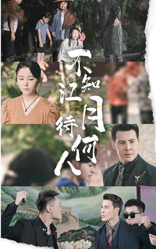 不知江月待何人（61集） - 傲图好剧