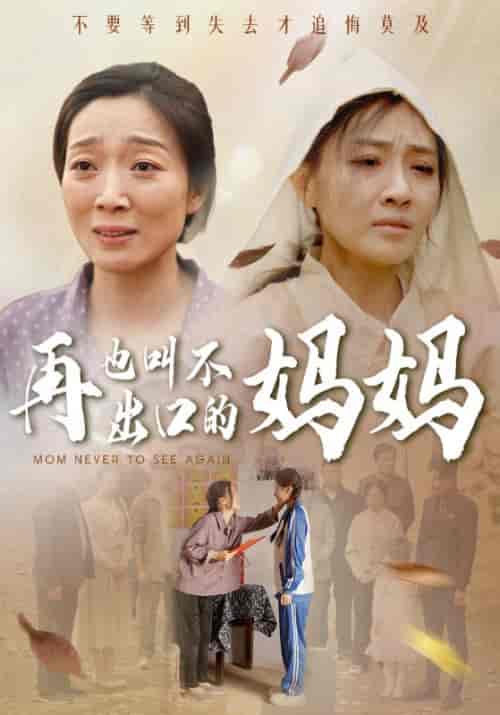 再也叫不出口的妈妈（56集全）汪孝男＆汪曦月 - 傲图好剧