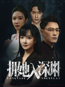 拥她入深渊（54集全） - 傲图好剧