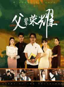 父辈荣耀（59集全） - 傲图好剧