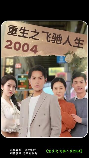 重生之飞驰人生2004（73集） - 傲图好剧