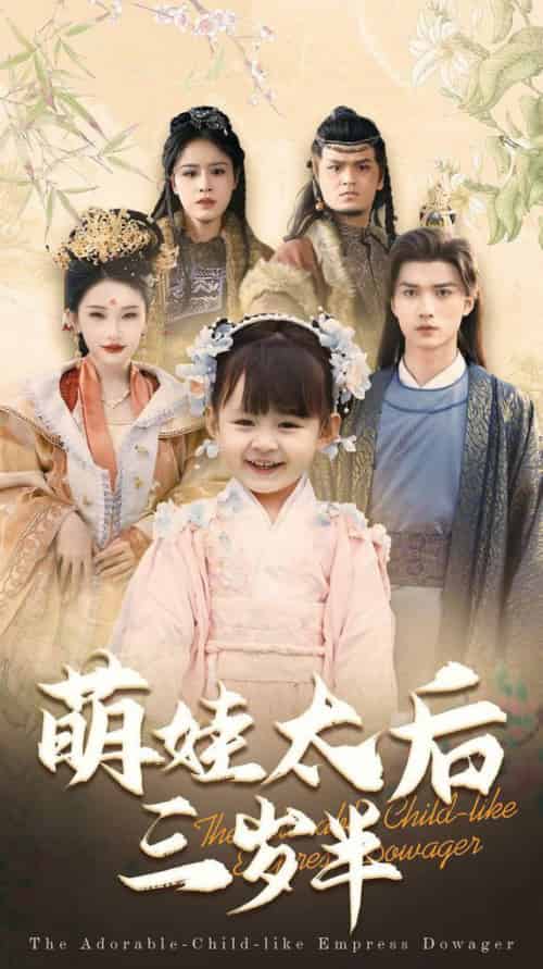萌娃太后三岁半（32集全）王培延＆张璇 - 傲图好剧