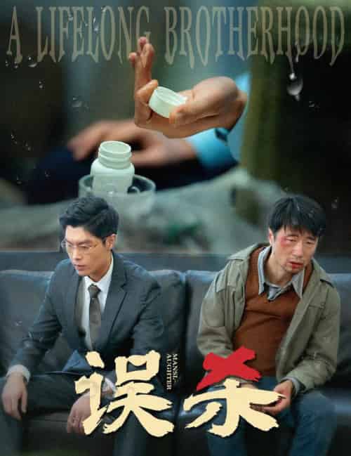 误杀（60集全） - 傲图好剧