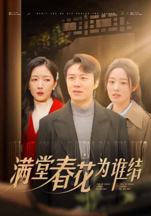 满堂春花为谁结（50集全）林飞＆阿娜 - 傲图好剧