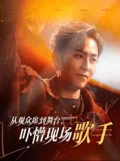 从观众席到舞台吓懵现场歌手（91集全）张馨方 - 傲图好剧