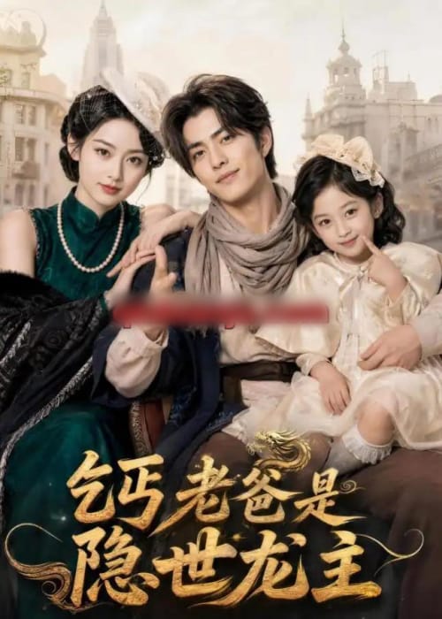 乞丐老爸是隐世龙主（60集全）AI短剧