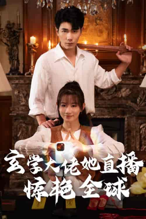 玄学大佬她直播惊艳全球（47集全）马铭婕 - 傲图好剧