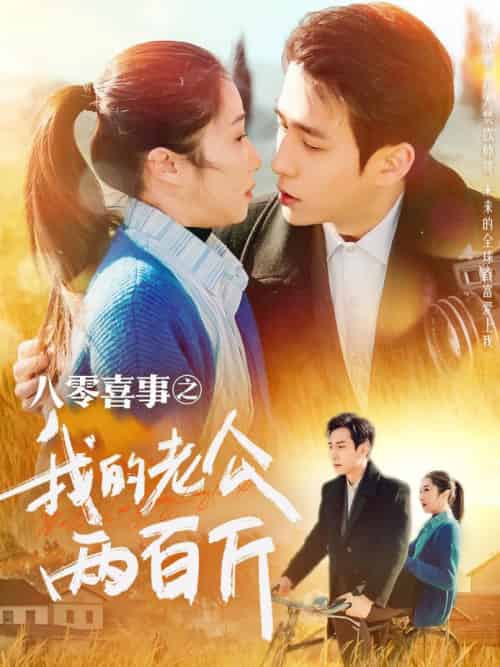 八零喜事之我的老公两百斤（97集全）张添景＆张启璇 - 傲图好剧