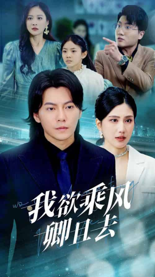 我欲乘风卿且去（54集全）王梓潇＆宋雯娟 - 傲图好剧