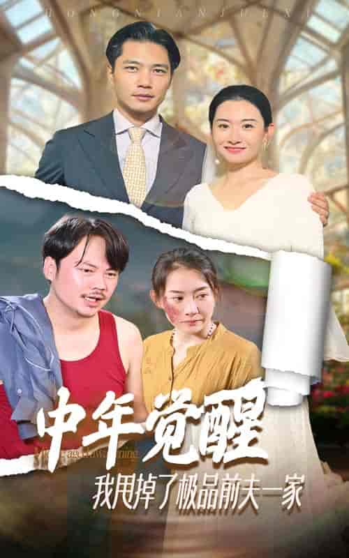 中年觉醒,我甩掉了极品前夫一家 中年觉醒,我甩掉了极品前夫一家