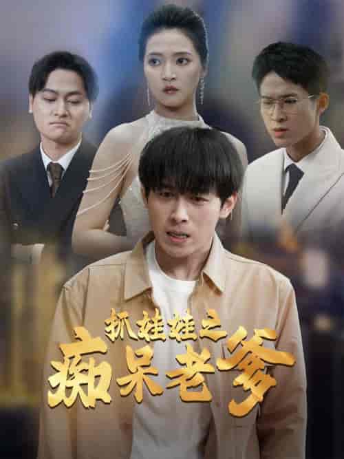 抓娃娃之痴呆老爹（59集全）严浩＆朱诗妤 - 傲图好剧