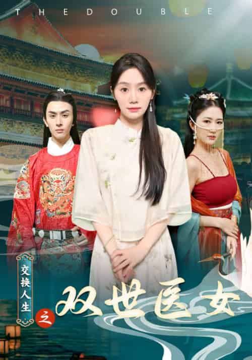 交换人生之双世医女（56集）徐京墨＆程蝶衣 - 傲图好剧