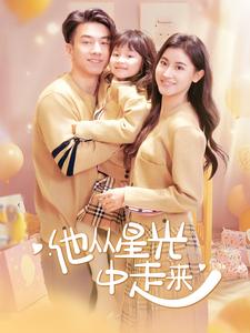 他从星光中走来（100集） - 傲图好剧