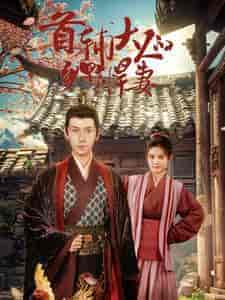 首辅大人的乡野悍妻（79集）