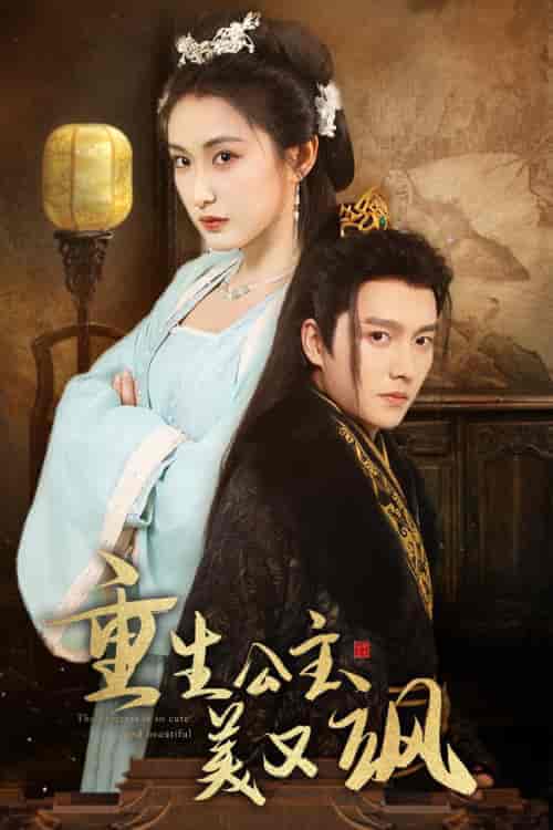 重生公主美又飒（34集全） - 傲图好剧